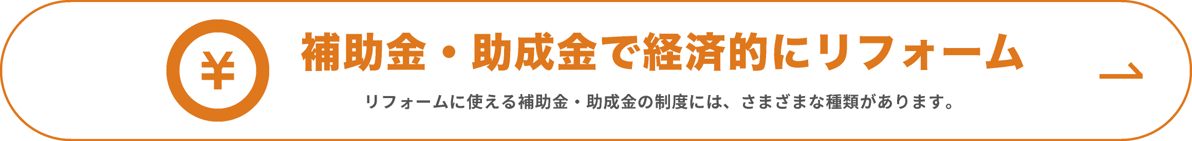 補助金・助成金で経済的にリフォーム