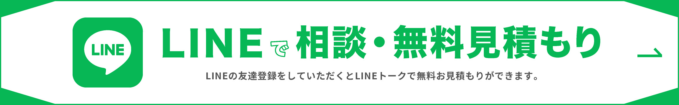 LINEで相談・無料見積もり