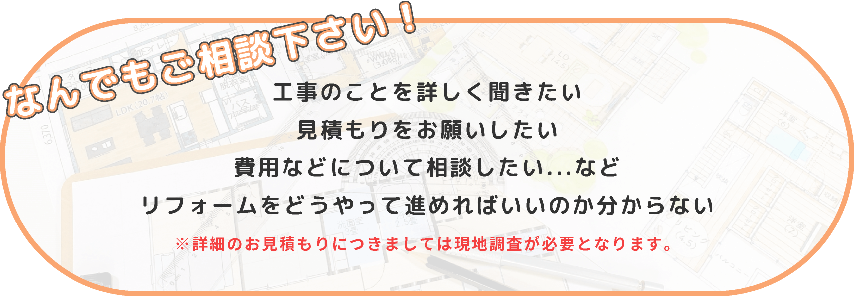 なんでもご相談下さい！